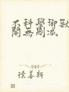 不科学御兽笔趣阁无删减