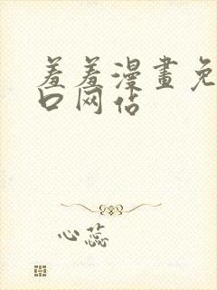 羞羞漫画免费入口网站封面