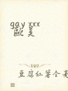 gay xxx 欧美