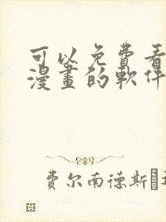 可以免费看同人漫画的软件
