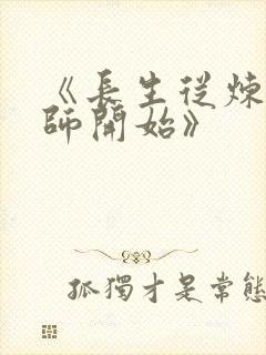《长生从炼丹宗师开始》封面