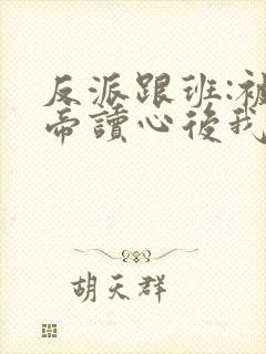反派跟班:被女帝读心后我插翅难逃