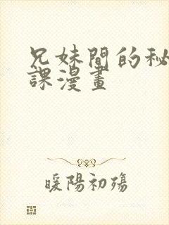 兄妹间的秘密授课漫画封面