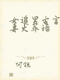 女追男古言后追妻火葬场