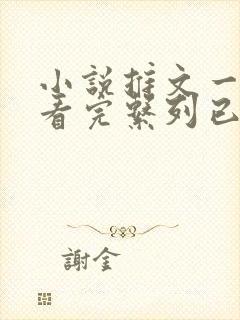 小说推文一口气看完系列已完结爽文重生