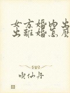 女方婚内出轨提出离婚怎么判