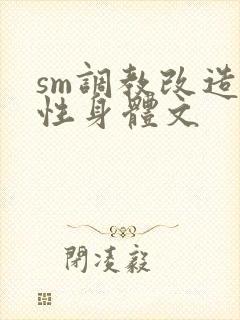 sm调教改造双性身体文