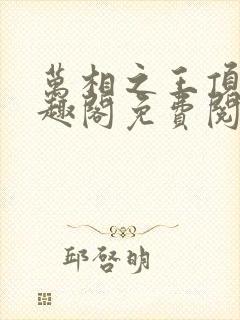 万相之王顶点笔趣阁免费阅读