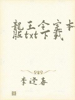 龙王令完本精校版txt下载