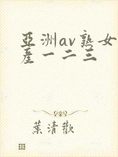亚洲av熟女国产一二三
