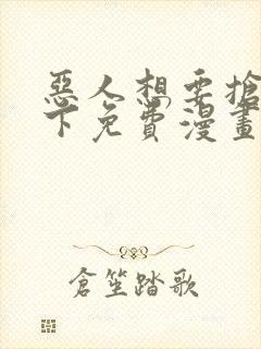 恶人想要抢救一下免费漫画下拉式39