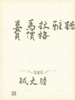 喜马拉雅听书会员价格