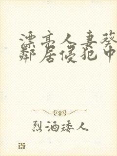 漂亮人妻葵司被邻居侵犯中文字幕