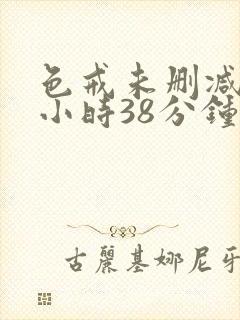 色戒未删减版2小时38分钟