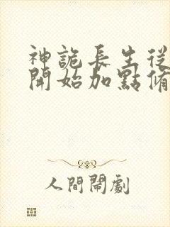 神诡长生从屠夫开始加点修仙笔趣阁