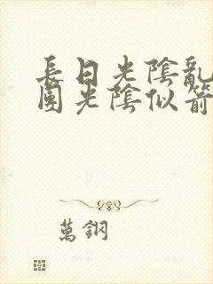 长日光阴乱作一团光阴似箭渺渺免费阅读
