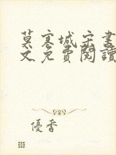 莫寒城宋书桐全文免费阅读无弹窗