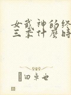 女武神的终末第三季什么时候播放