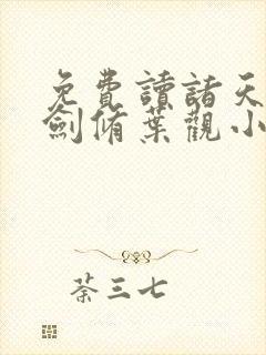 免费读诸天无敌剑修叶观小说