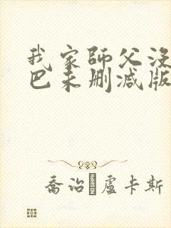 我家师父没有尾巴未删减版漫画