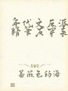年代文反派的嗲精笔友穿来啦笔趣阁