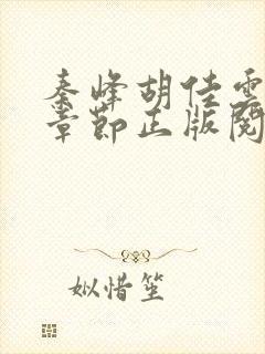 秦峰胡佳云最新章节正版阅读