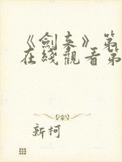 《剑来》第二季在线观看第七集封面