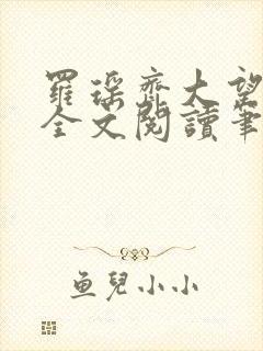 罗瑶齐大望齐建全文阅读笔趣阁