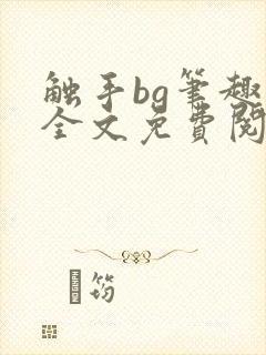 触手bg笔趣阁全文免费阅读