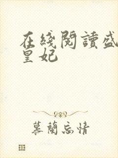 在线阅读盛宠九皇妃