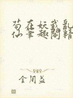 苟在妖武乱世修仙笔趣阁精校无错