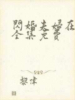 闪婚夫妇在八零全集免费