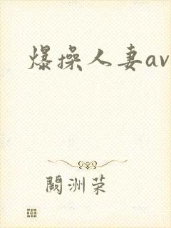 爆操人妻av封面