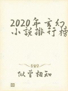2020年玄幻小说排行榜前十名