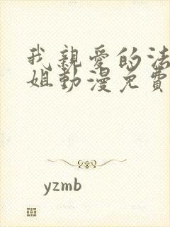 我亲爱的法医小姐动漫免费