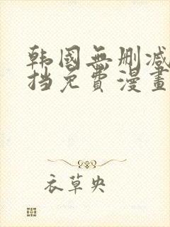 韩国无删减无遮挡免费漫画封面