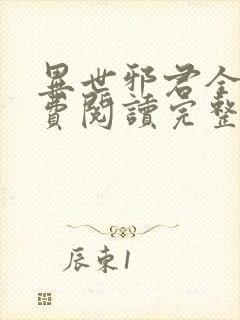 异世邪君全文免费阅读完整版