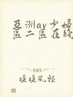 亚洲av少妇一区二区在线观看