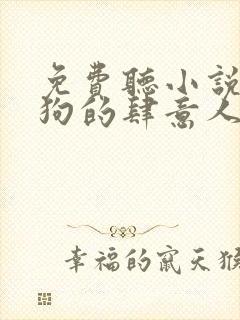 免费听小说丁二狗的肆意人生封面