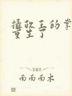 摄政王的掌心娇重生了