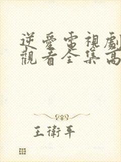 逆爱电视剧免费观看全集高清播放封面