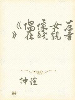 《偶像女友堕落》在线观看封面