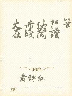 大赤仙门笔趣阁在线阅读