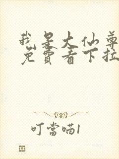 我是大仙尊漫画免费看下拉式