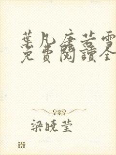 叶凡唐若雪最新免费阅读全文章节