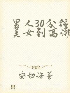 男人30分钟让美女到高潮视频封面
