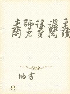 老师很温柔笔趣阁免费阅读全文