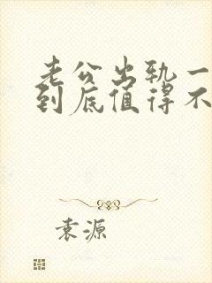 老公出轨一年多到底值得不值得原谅