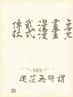 传武漫画免费下拉式漫画免费观看
