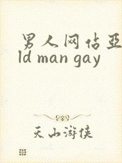 男人网站亚洲old man gay